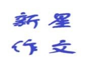 新星作文培训加盟