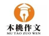 木桃作文加盟