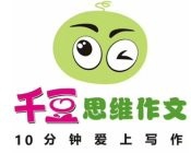 千豆思维作文加盟