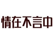情在不言中作文加盟