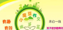 小魔豆作文加盟