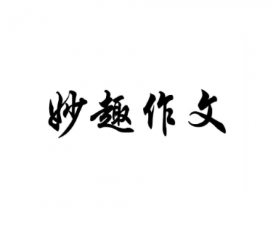 妙趣作文加盟