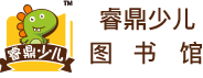 睿鼎少儿图书馆加盟