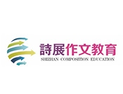 诗展作文教育加盟