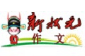新状元作文加盟