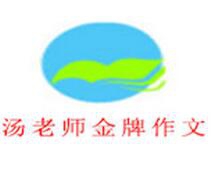 汤老师金牌作文加盟