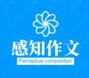 感知作文培训加盟