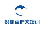 悦心语作文培训加盟