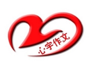 心宇作文加盟