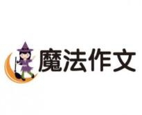 魔法作文加盟