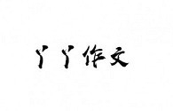 丫丫作文加盟