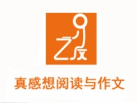 真感想阅读与作文加盟
