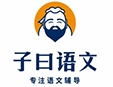 子曰语文加盟