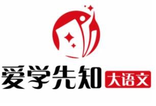 爱学先知大语文加盟