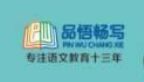 品悟畅写大语文加盟
