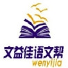 文益佳语文帮加盟