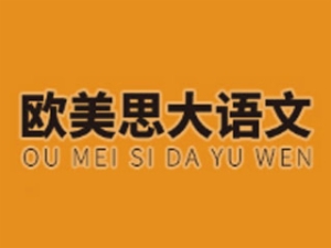 欧美思大语文加盟