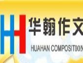 华翰作文加盟