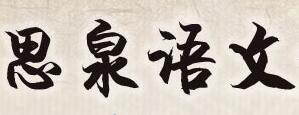 思泉语文加盟