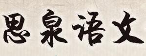 思泉语文加盟