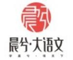 晨兮大语文加盟
