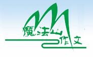 魔法山作文加盟