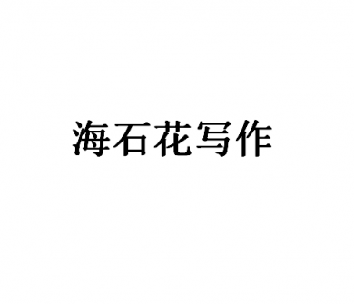 海石花写作加盟