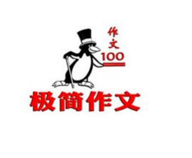 极简作文加盟
