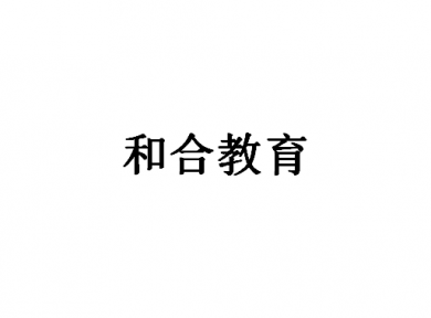 和合教育加盟