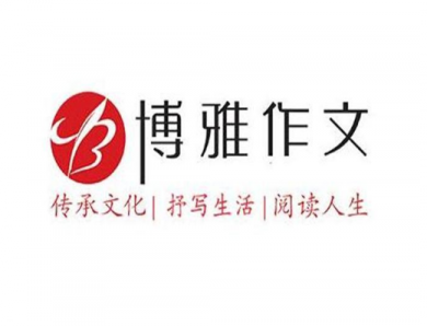 博雅作文加盟