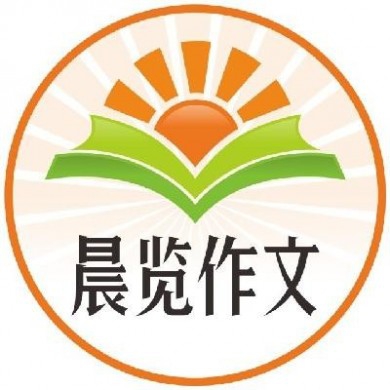 晨览作文加盟