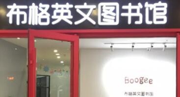 布格英文图书馆加盟