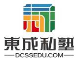 东成私塾加盟