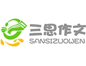 三思作文培训加盟