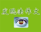 发现法作文加盟