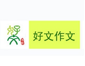 好文作文加盟