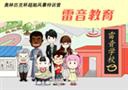 雷音作文加盟