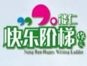 能仁快乐阶梯作文加盟