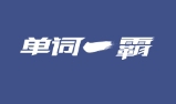 单词一霸加盟