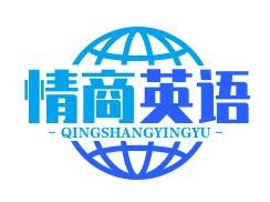 情商英语加盟