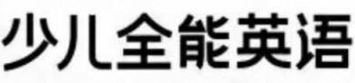 少儿全能英语加盟