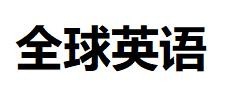 全球英语加盟