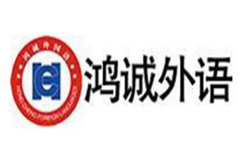 鸿诚外语加盟费