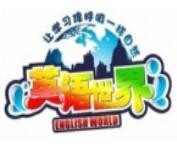 英语世界加盟