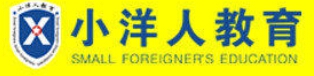 小洋人教育加盟