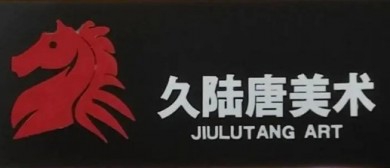 久陆唐美术加盟