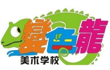 变色龙美术培训加盟