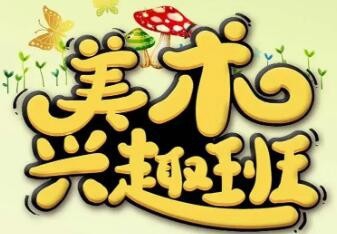 美术兴趣班加盟