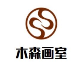 木森画室加盟