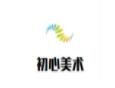 初心美术加盟